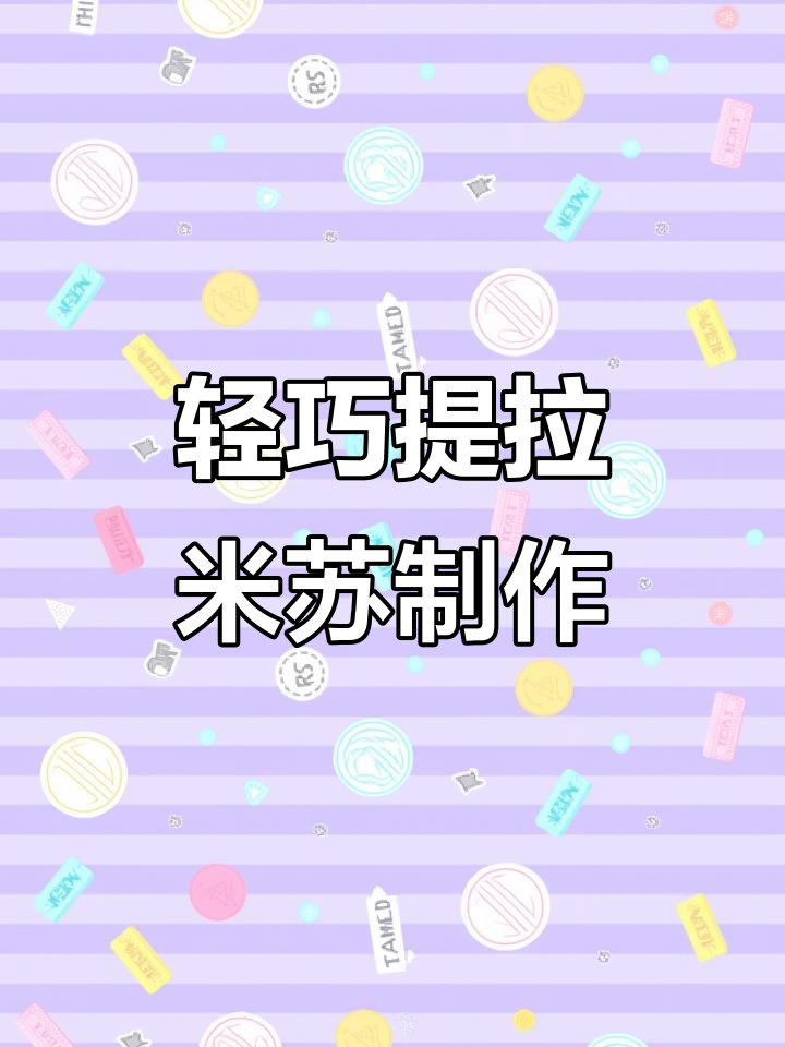 意大利经典熟蛋提拉米苏,轻盈口感减糖版教程