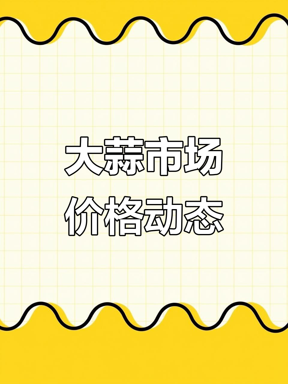 大蒜价格波动分析:今日行情与交易心得