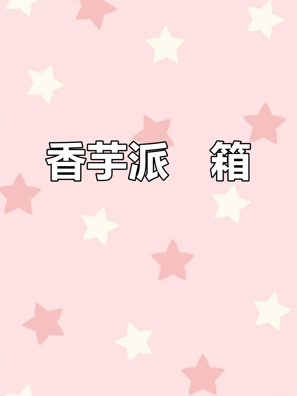 麥當勞香芋派開箱,娃娃超萌!