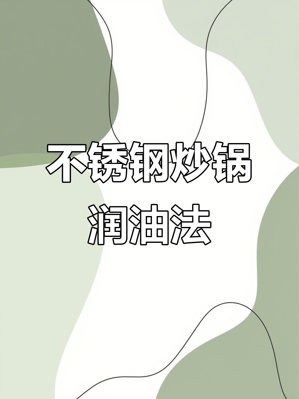 不锈钢炒锅开锅技巧,轻松防止生锈