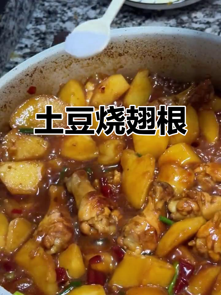 香脆土豆烧翅根,轻松学会这道美味