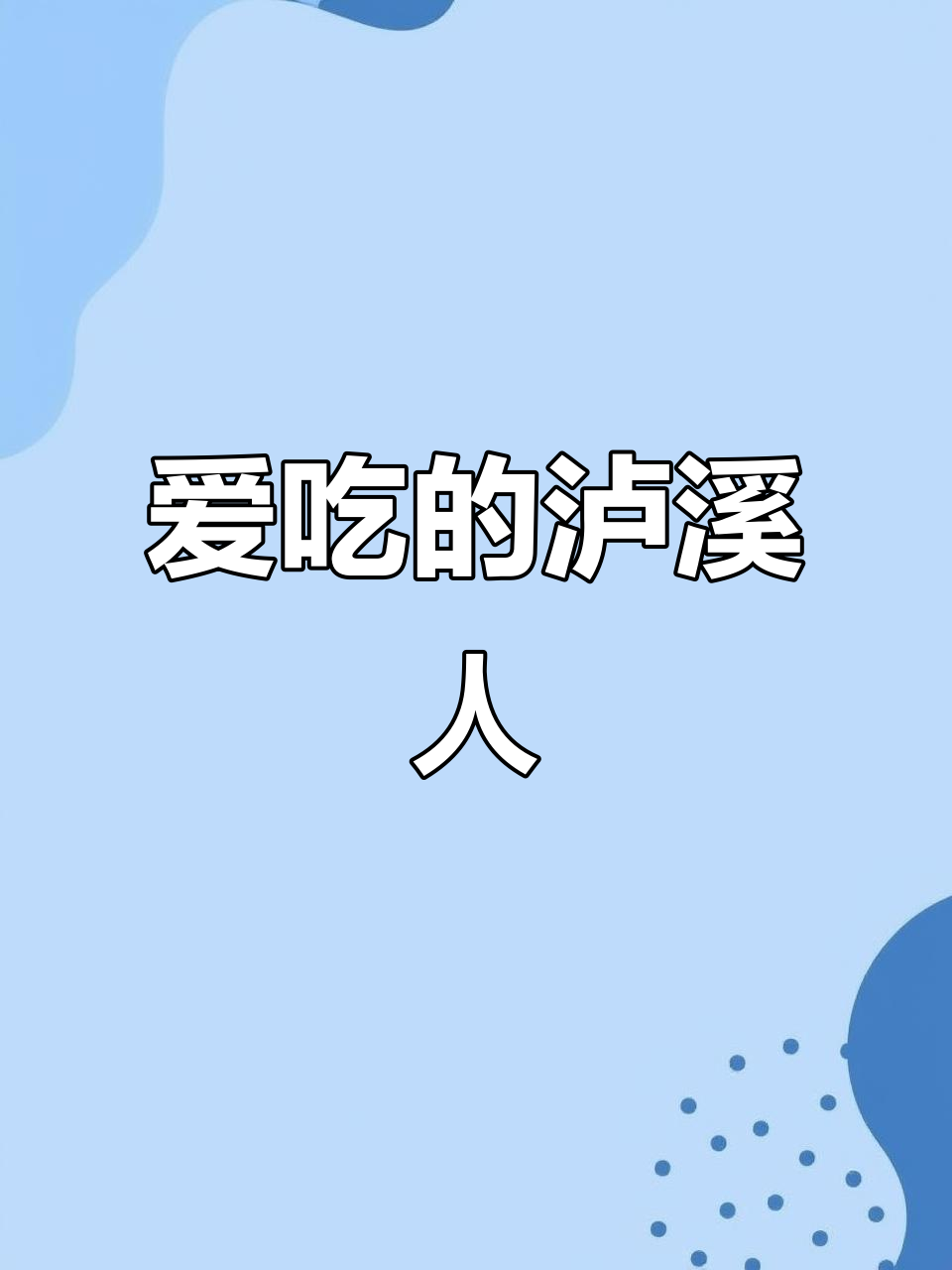 泸溪人爱吃会吃,香辣毛毛鱼让人停不下来