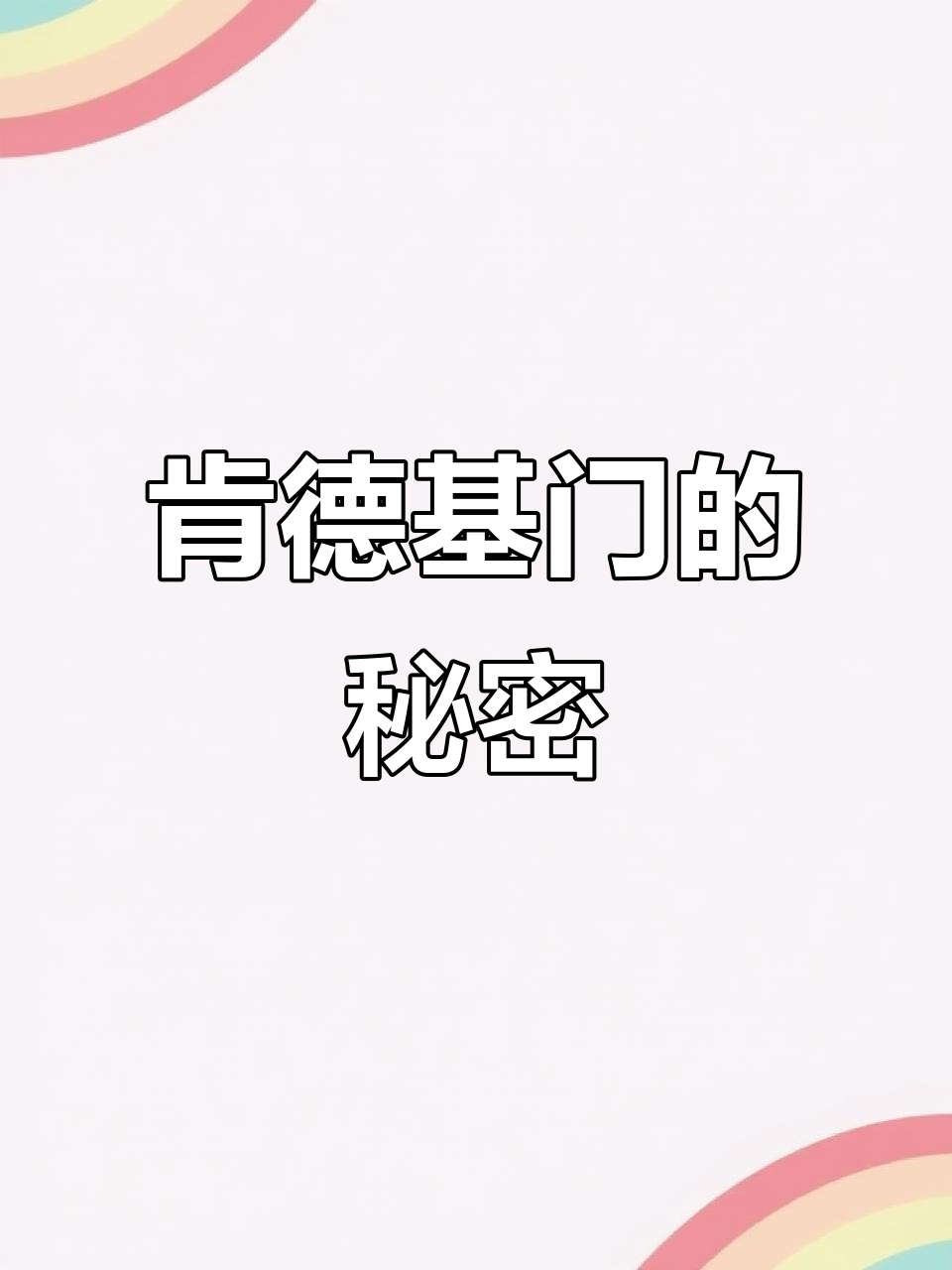 肯德基门背后的故事:从酒店到办公楼,设计巧妙又实用