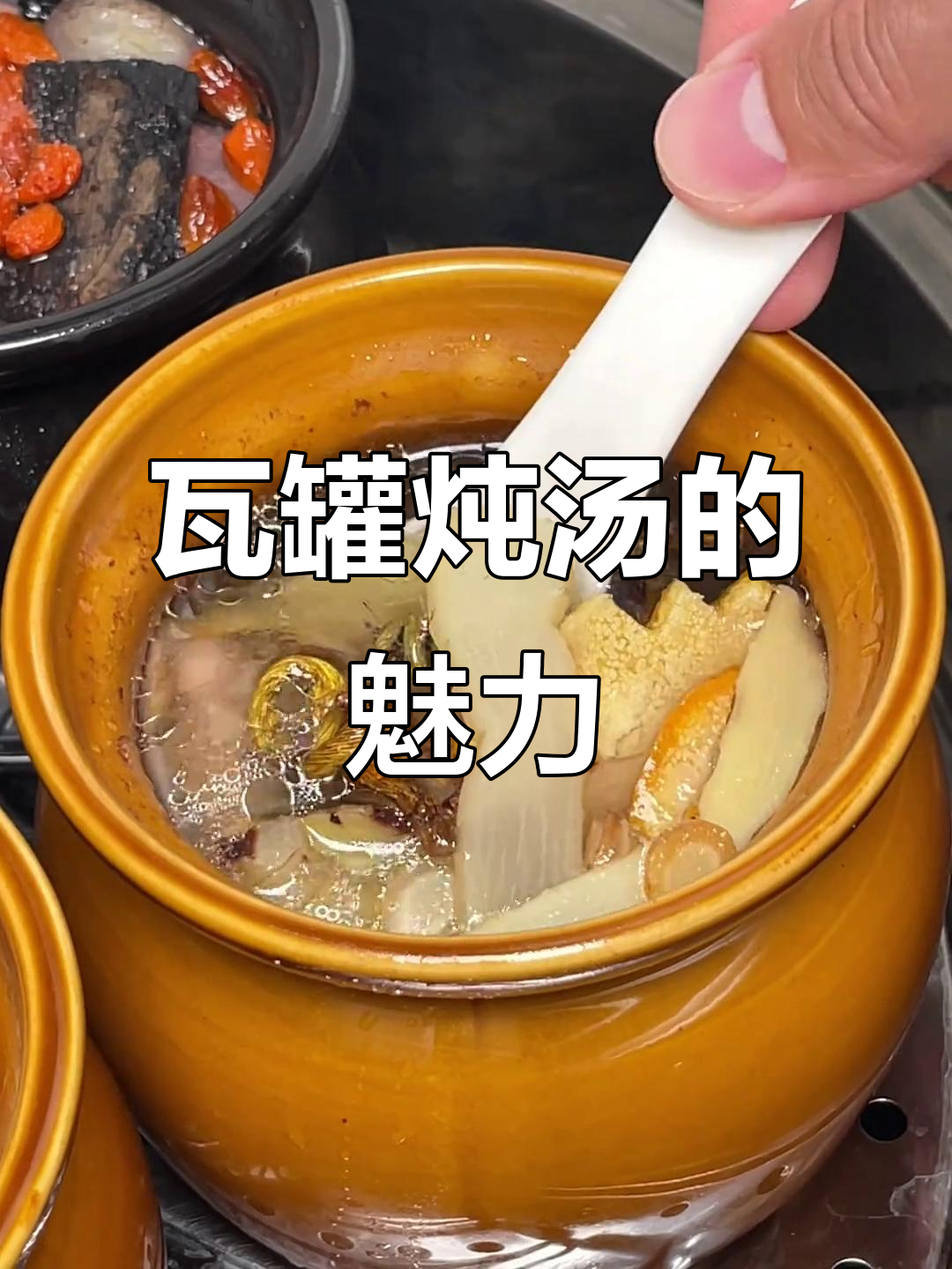 瓦罐煲汤,香气扑鼻,满足全家口味,味道更胜一筹