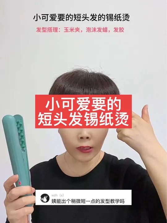 小可爱要的短头发锡纸烫 夹板造型 发型教程 定型喷雾 屏幕已经装不下这款发型了
