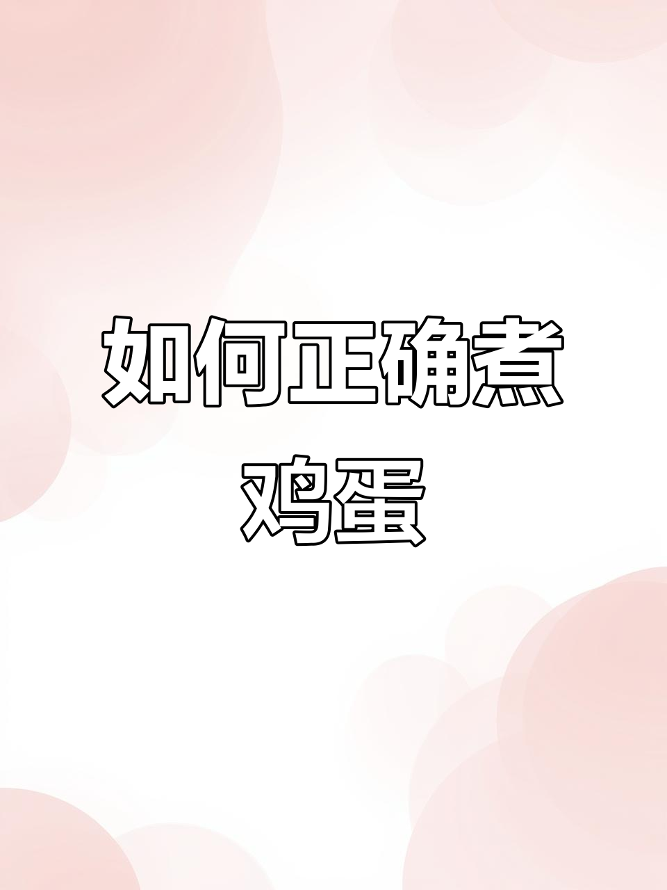 煮鸡蛋的正确方法,避免硫化铁影响健康