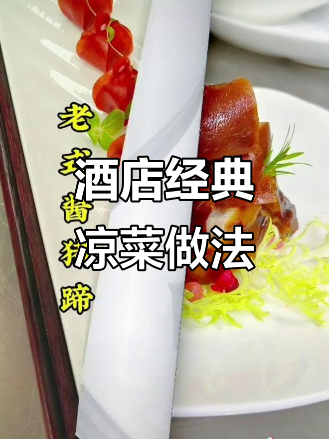 精选酒店凉菜大合集，教你做特色美味冷盘