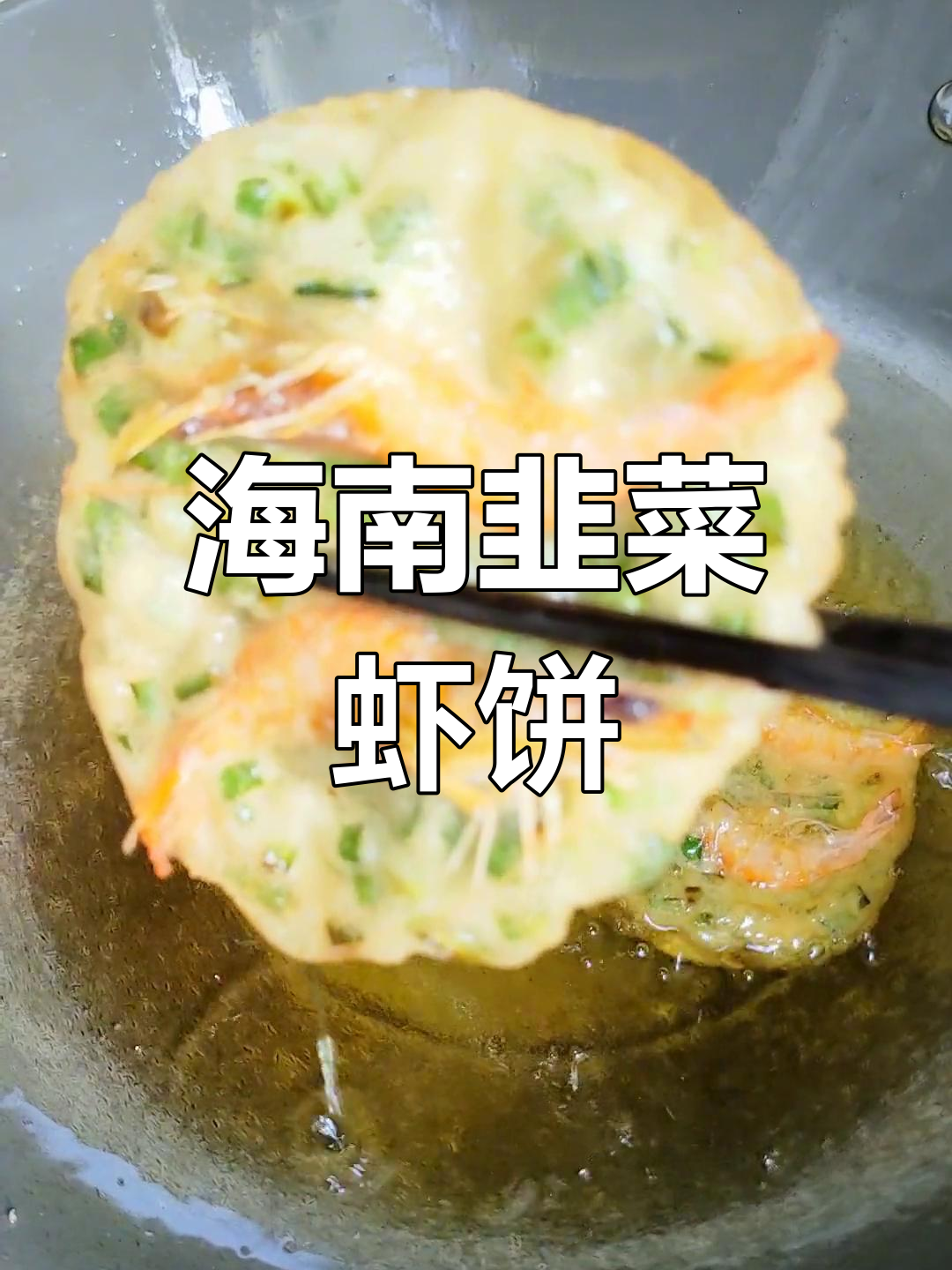 海南街头美味韭菜虾饼,外脆内嫩