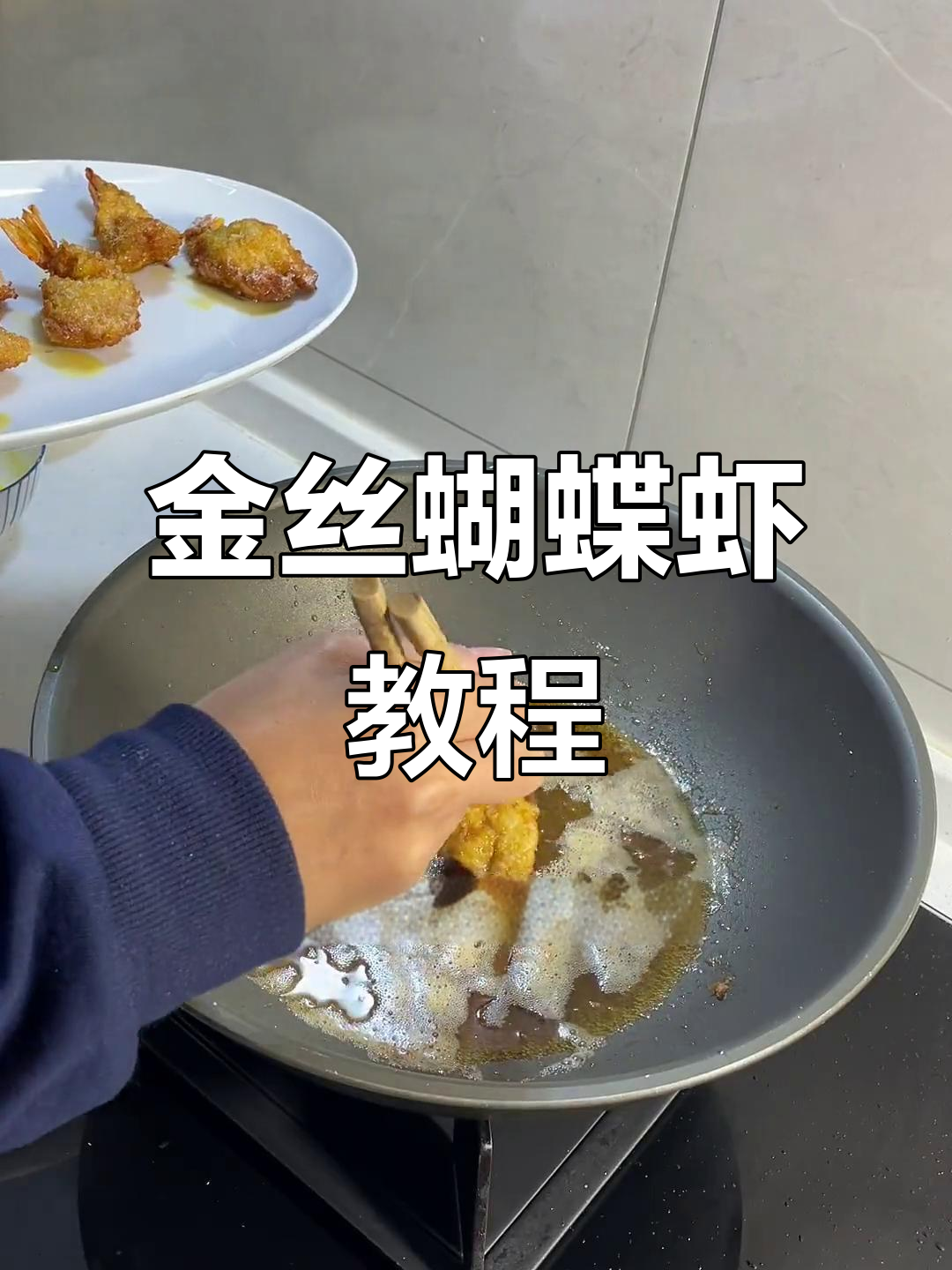 尝试了金丝蝴蝶虾,味道接近必胜客,做法分享给大家!