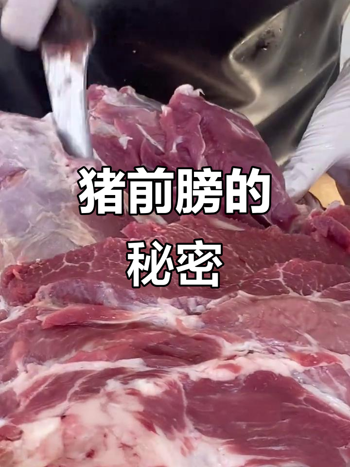 猪前膀:口感紧实、鲜嫩有弹性,了解这个部位的特点