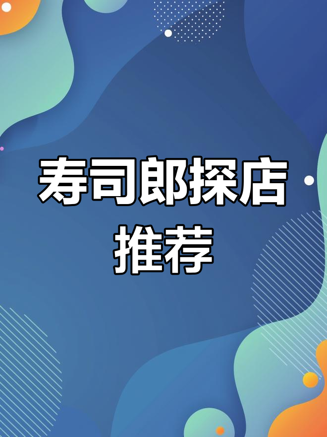 广州寿司郎,新鲜美味,记得提前预约!