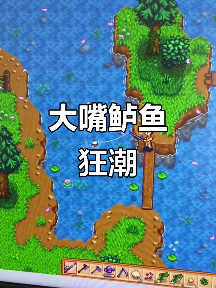 星露谷大嘴鲈鱼泛滥,捕捞狂潮席卷山谷!