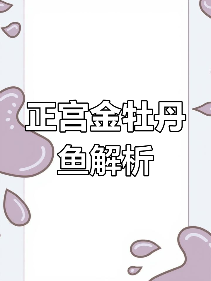 金牡丹与三色牡丹的区别,鳞片细腻的品种揭秘