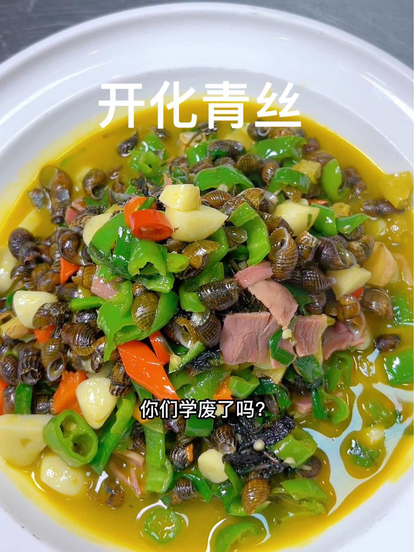 今天一不小心又赚了点外块 舌尖上的味道 开化青丝