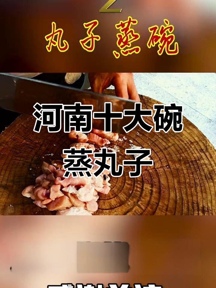 河南传统蒸碗丸子,外焦里嫩,春节必备美味