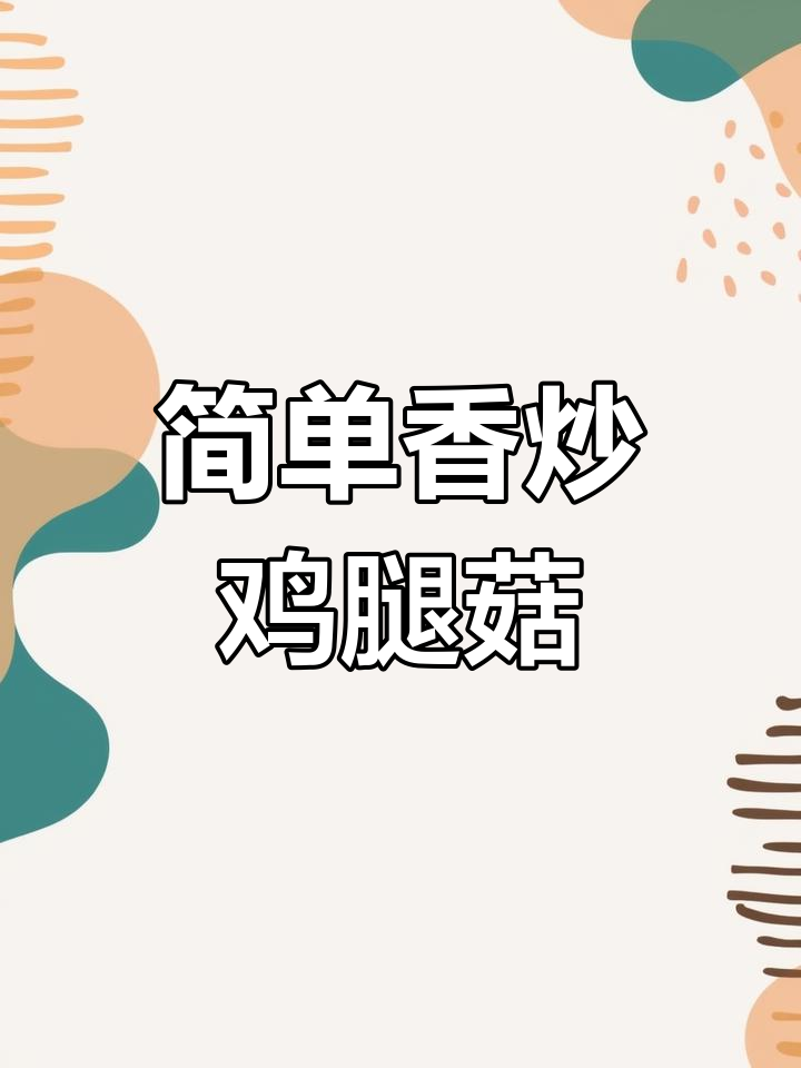 新鲜鸡腿菇炒法,保留营养又美味