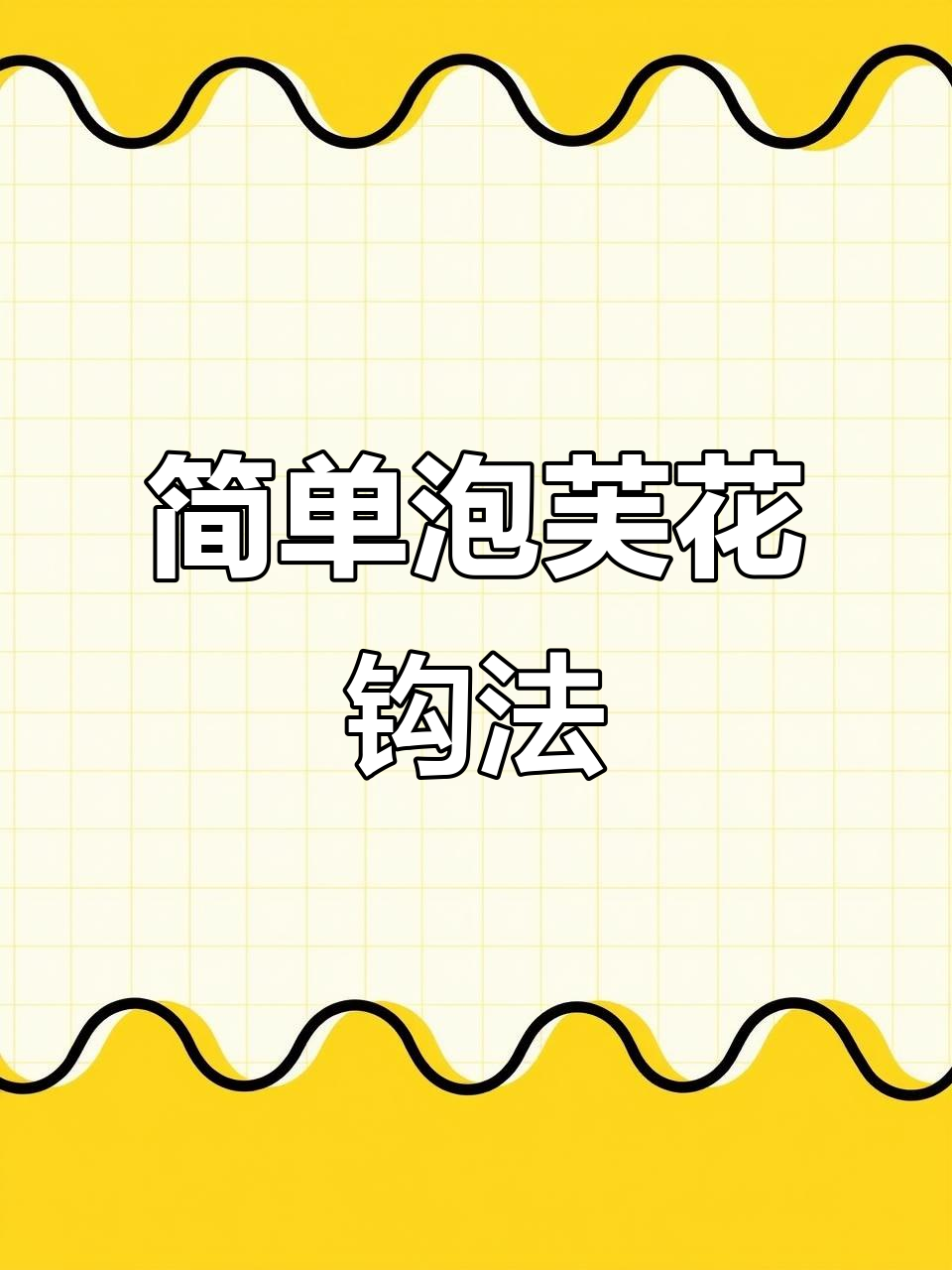 轻松学会泡芙花花钩织,步骤详解慢教程
