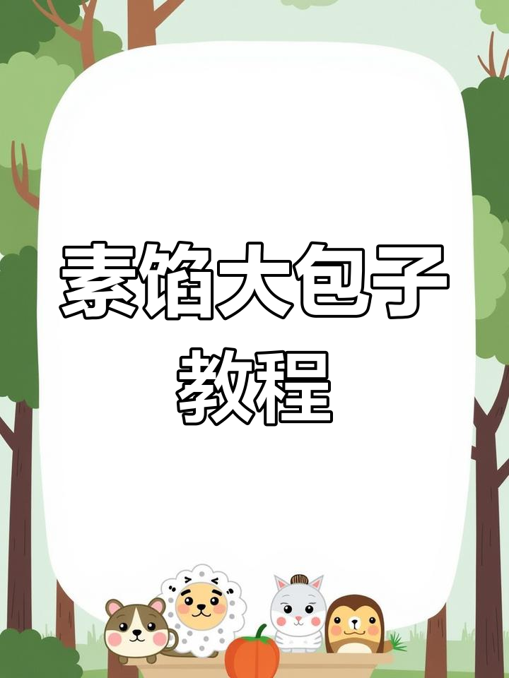 素馅大包子,包菜胡萝卜木耳鸡蛋做馅料,蒸出美味!