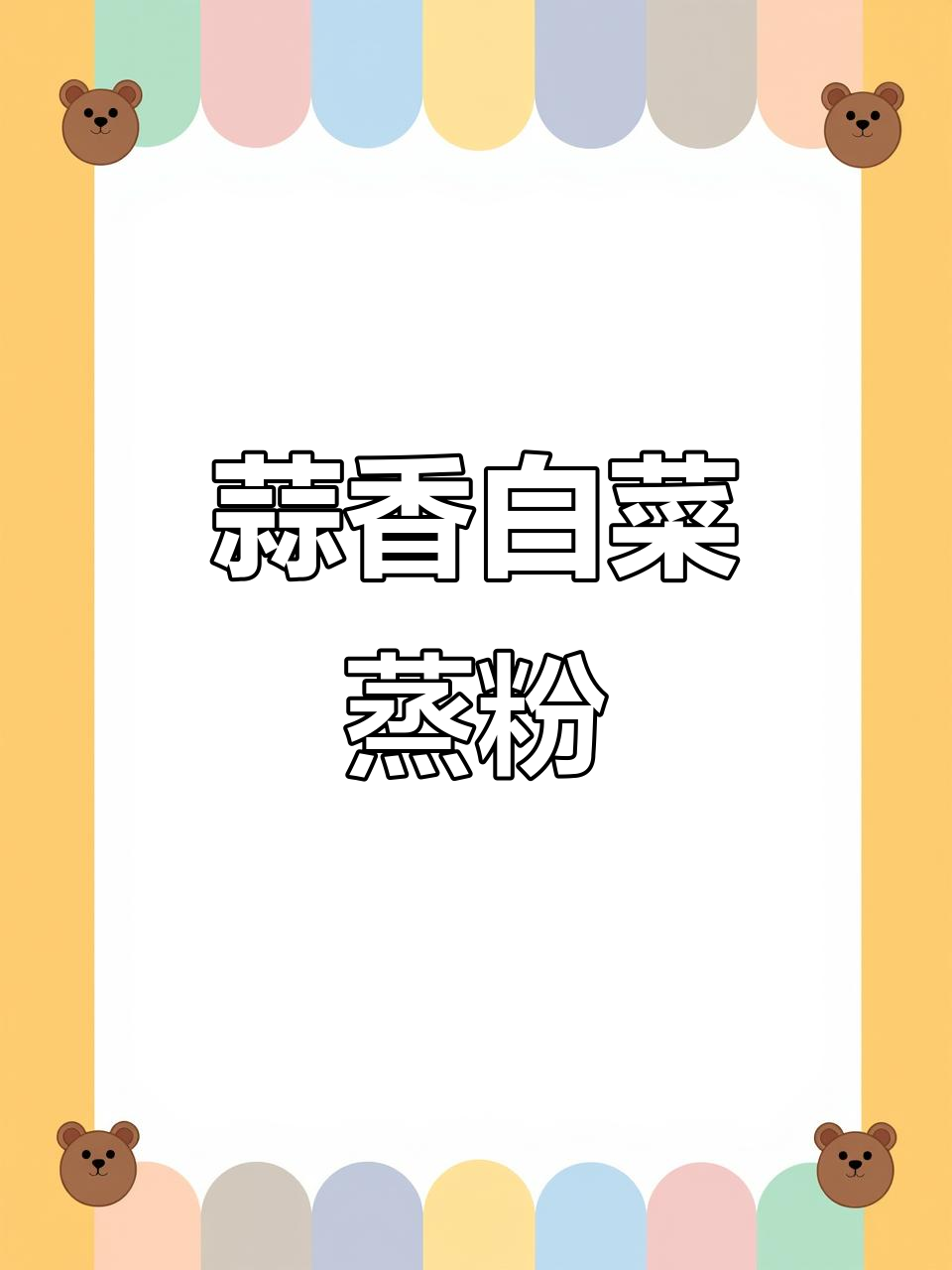 蒜蓉白菜蒸粉丝，简单又美味