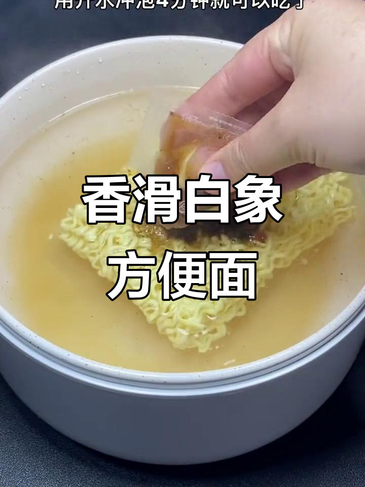 白象大骨面,汤汁浓郁,口感超赞!