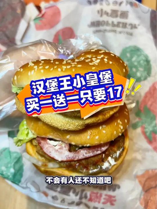 小皇堡买一送一只要17!超合适!汉堡王买一送一,汉堡王堡藏CP