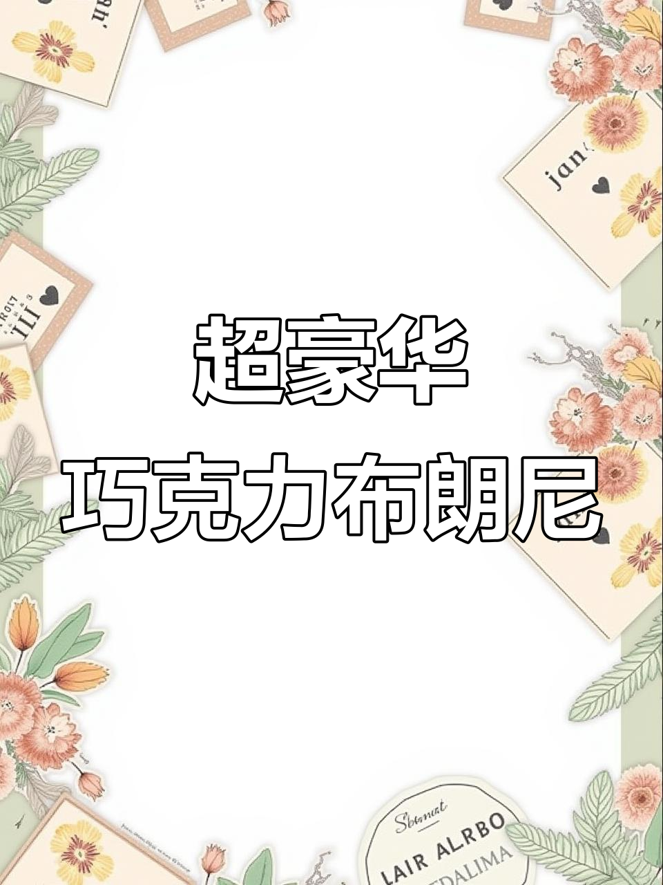迪拜巧克力布朗尼,奢华与惊喜并存!