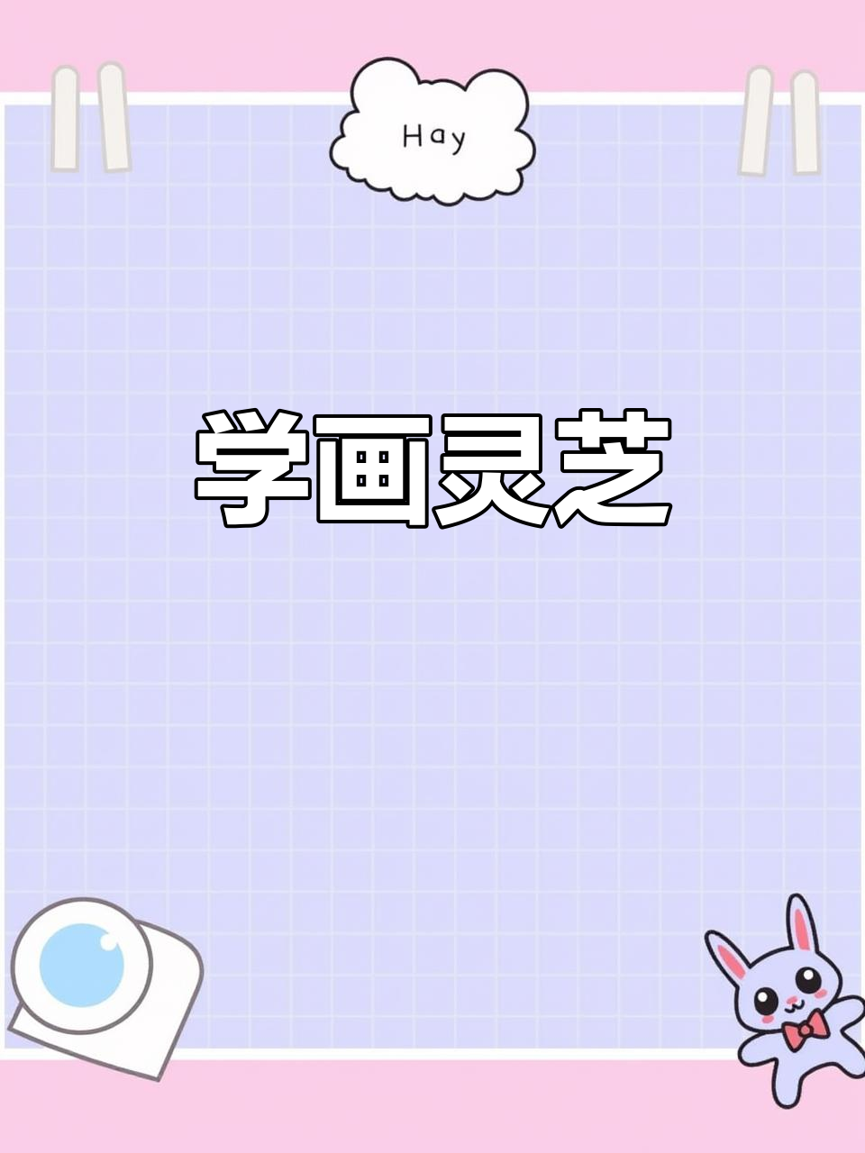 灵芝国画技巧:从色彩到线条的完美过渡