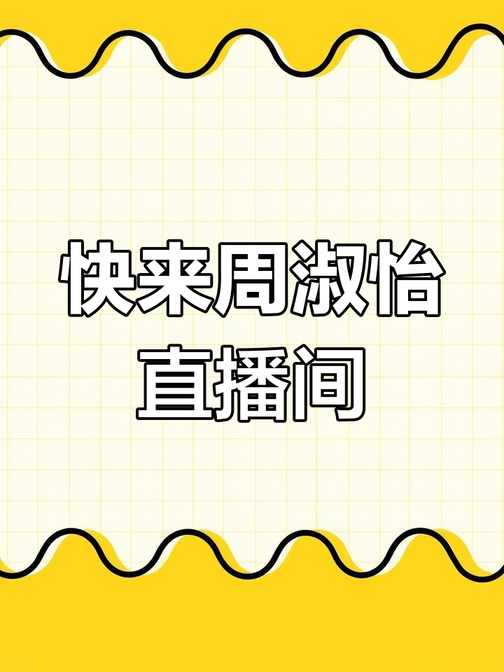 周淑怡开播,斗鱼直播等你来