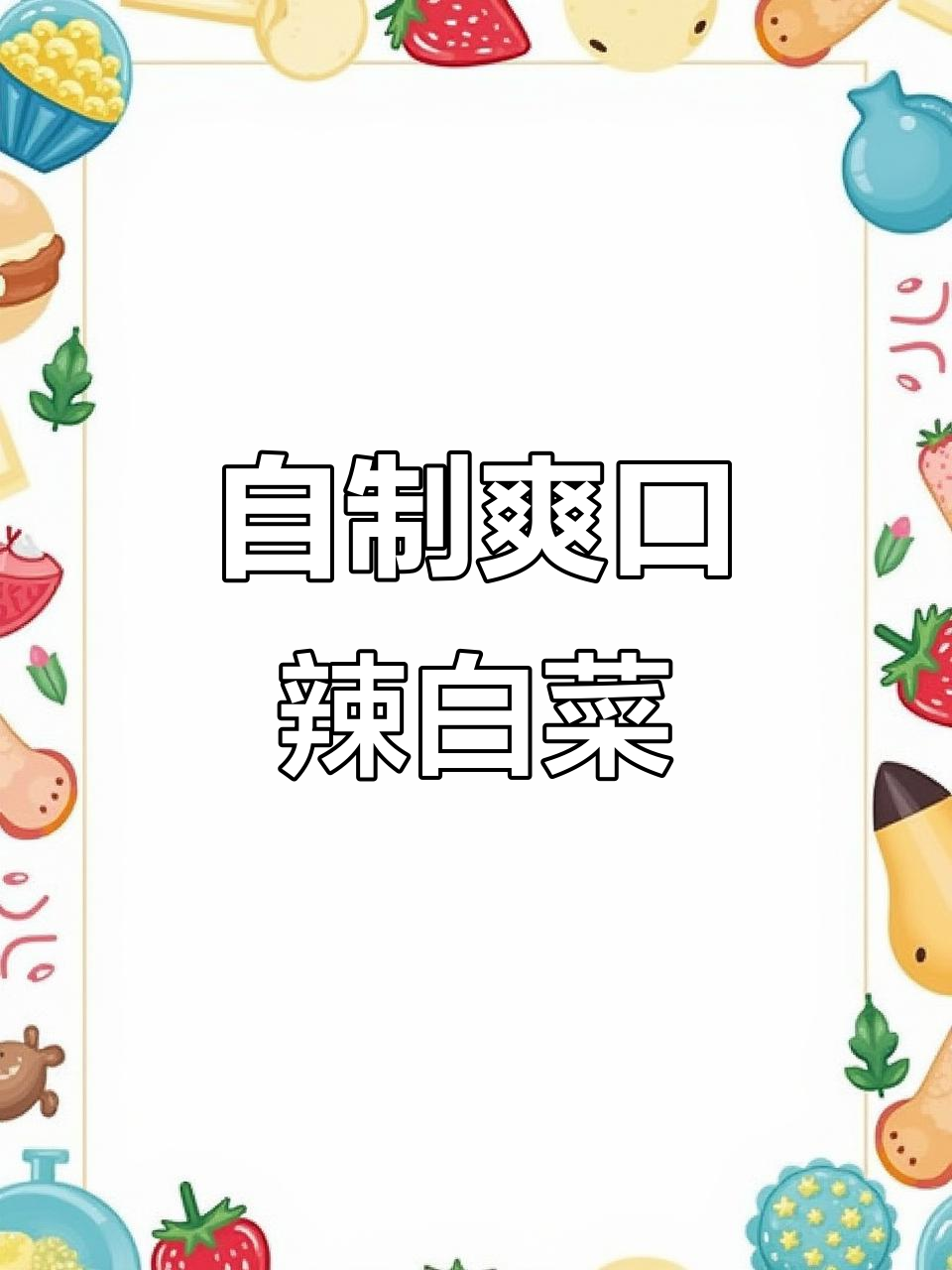 轻松做朝鲜族辣白菜,酸辣脆嫩开胃又下饭