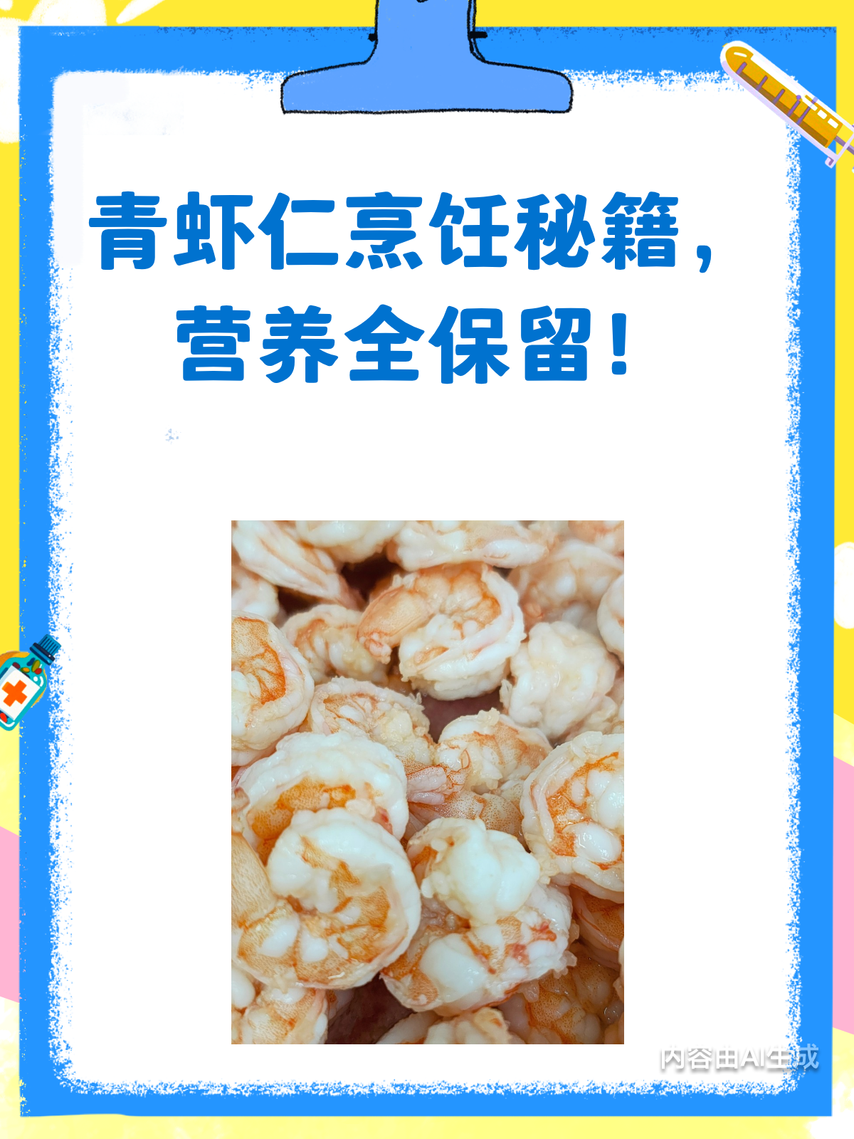 青虾仁营养全保留秘籍,这样烹饪超简单!