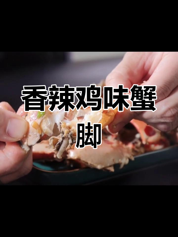 香辣蟹脚,面包蟹的独特做法