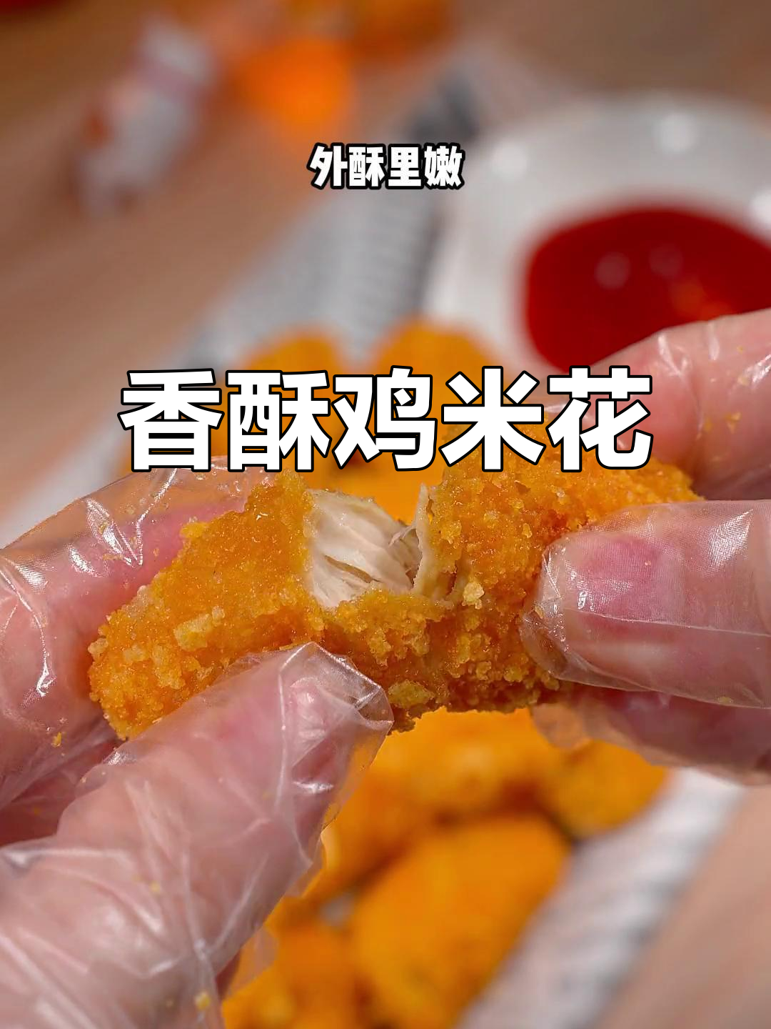 鸡米花烤箱一烤,香脆可口,简单又美味!