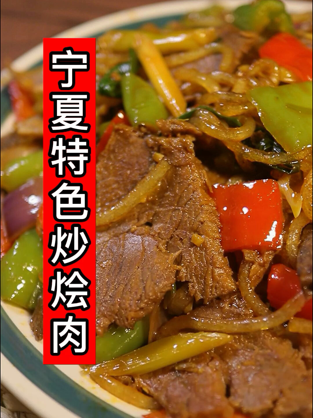 宁夏特色炒烩肉来喽!