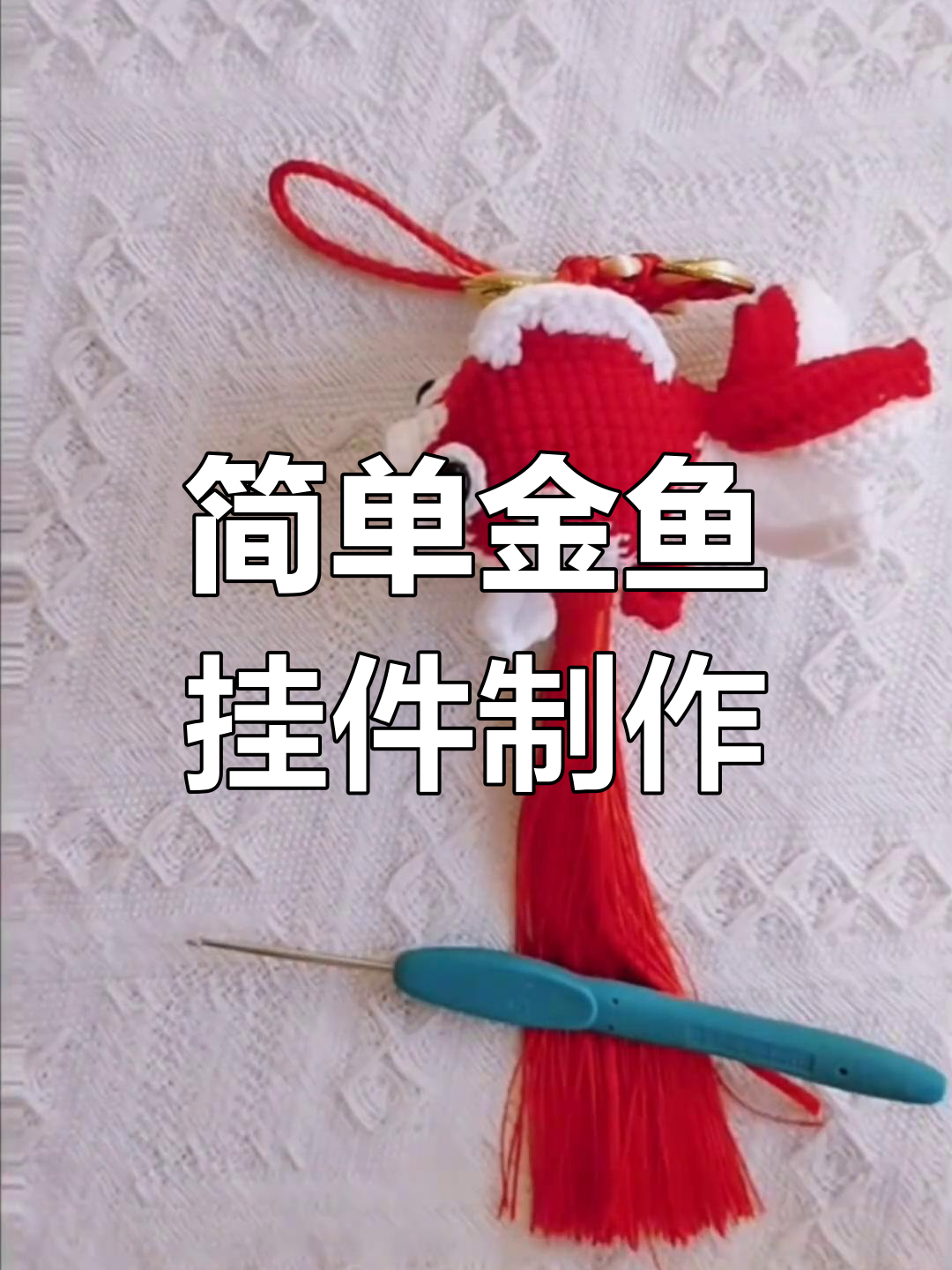 新年手工钩织小金鱼挂件教程