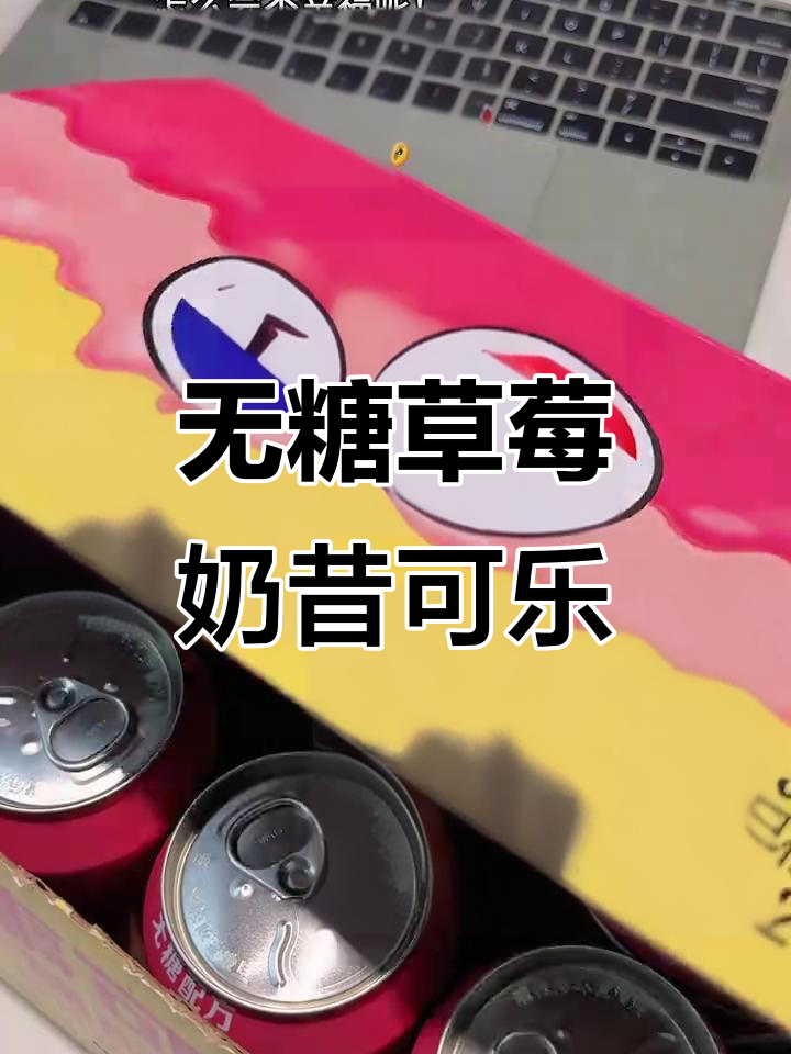 百事可乐新口味!草莓奶昔味无糖可乐,喝上一口就上瘾