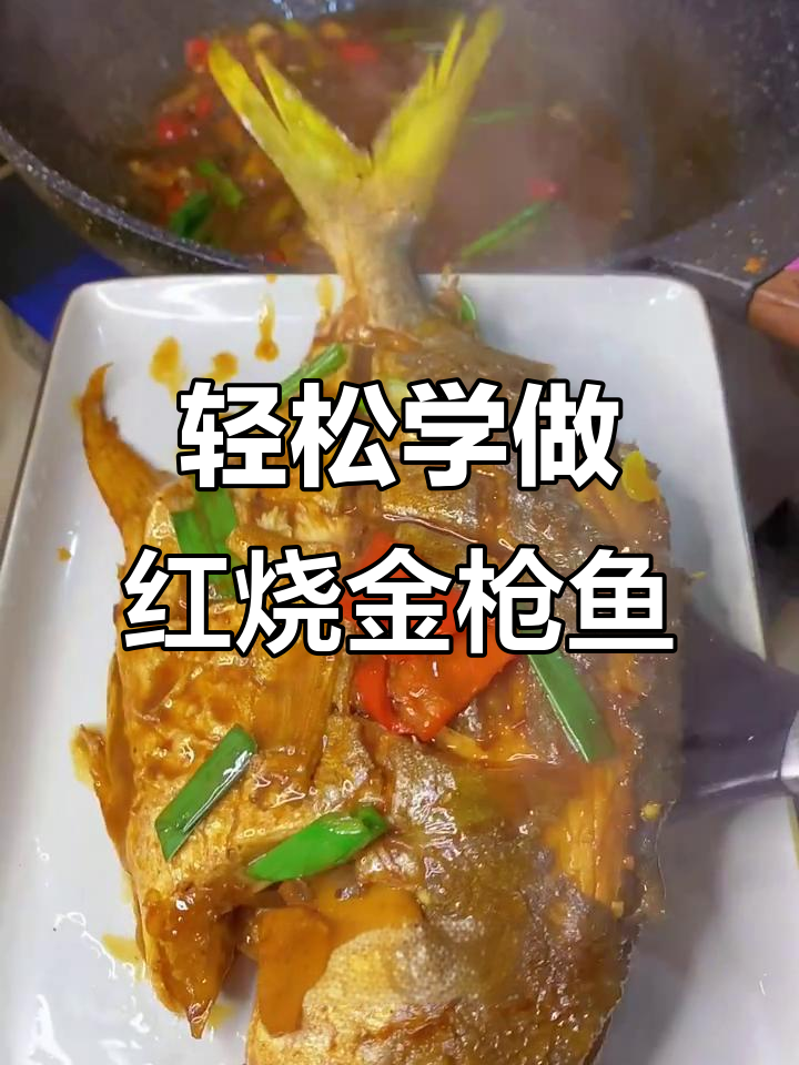 红烧金枪鱼,简单又美味!教你做家常红烧鱼