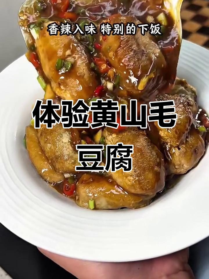 黄山毛豆腐:鲜香嫩滑的独特美味