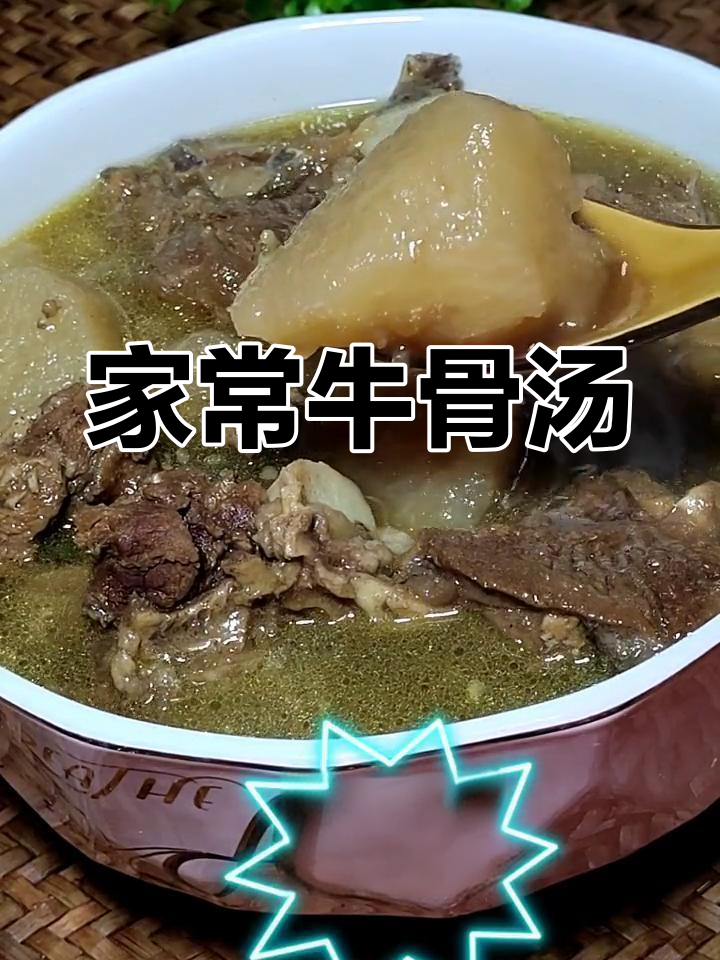 炖一锅鲜美牛骨汤,营养满满,家人都爱喝