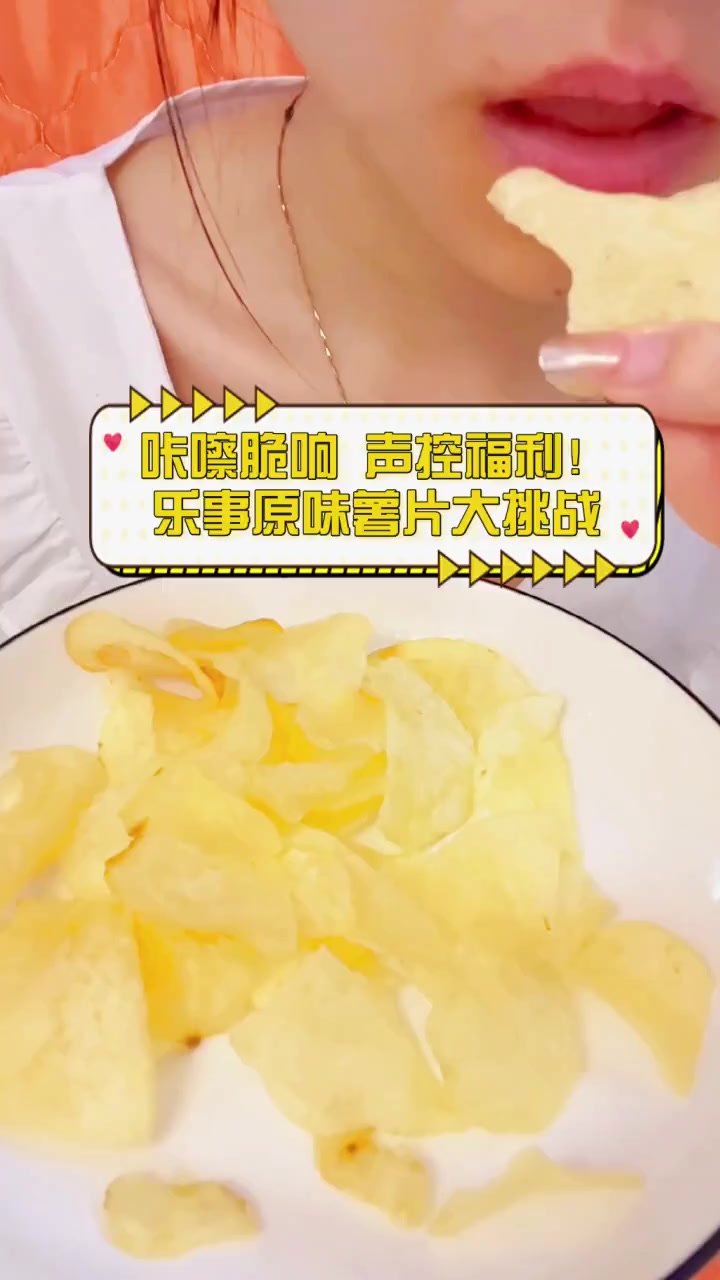 咔嚓脆响,声控福利!乐事原味薯片大挑战