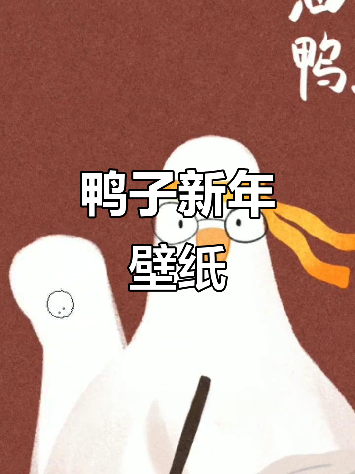 新年壁纸:加油鸭,学霸三人组来袭!