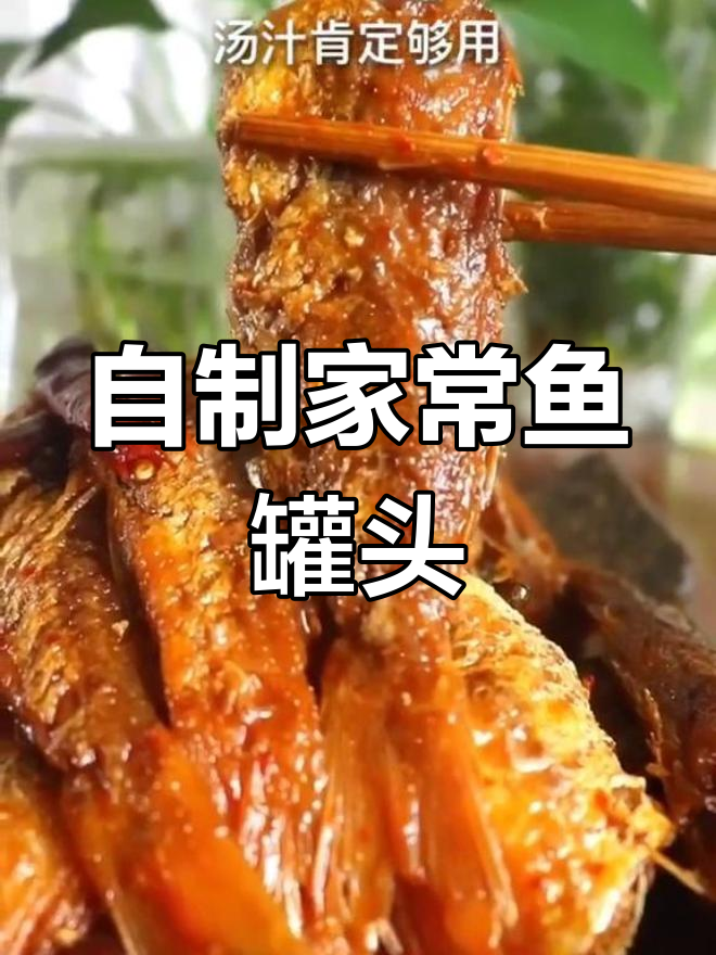 轻松自制美味鱼罐头,咸香可口