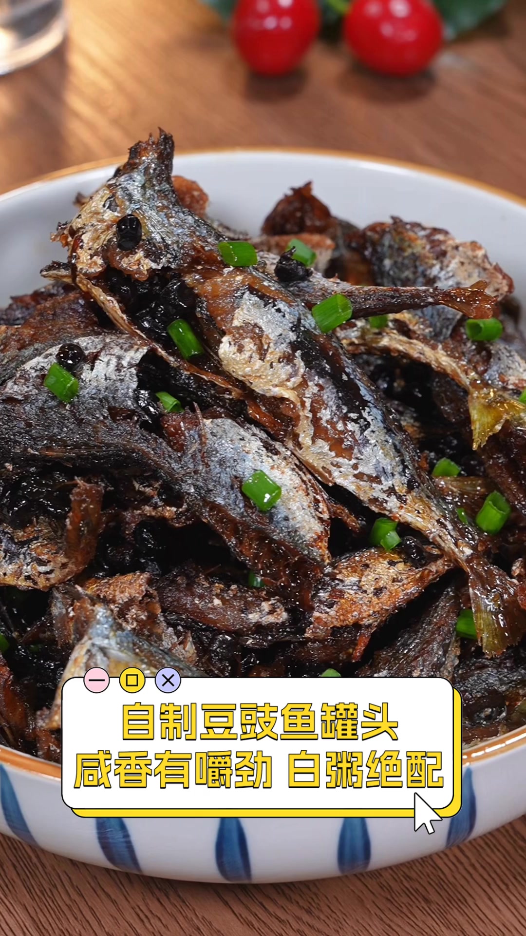 自制豆豉鱼罐头,咸香有嚼劲,白粥绝配