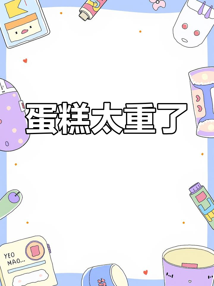 双层蛋糕太沉,小车派上了大用场!