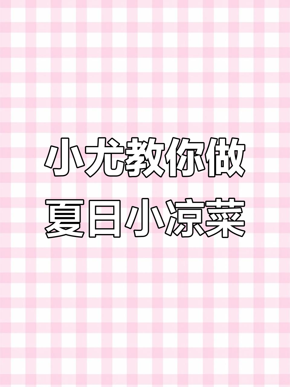 夏季必备小凉菜，简单又美味！