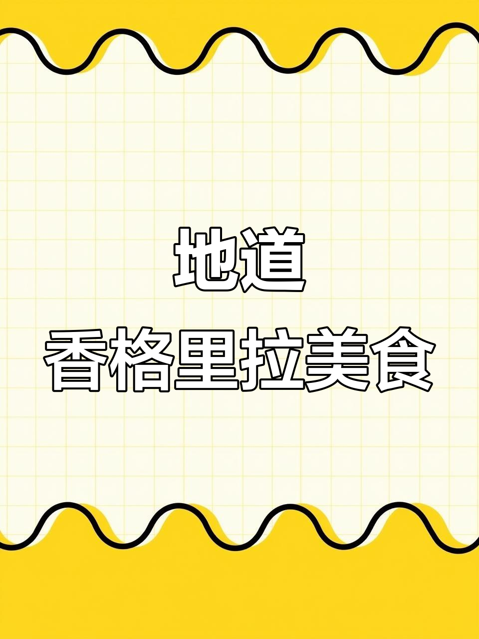 香格里拉本地烧烤,鸡腿鲜嫩多汁,小黄鱼外脆内软超赞!