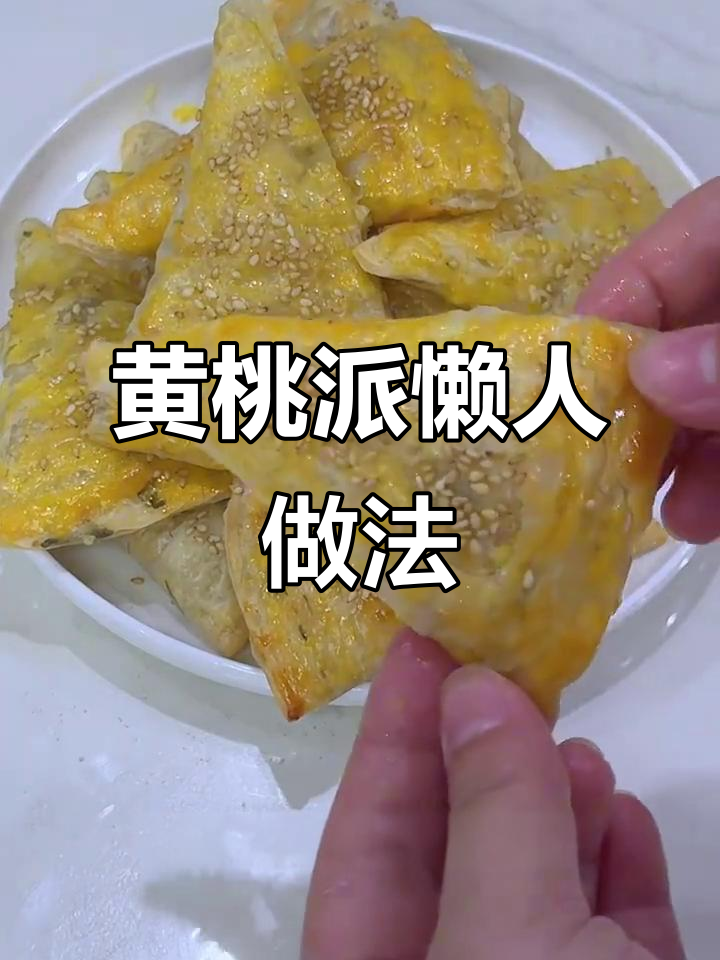 零难度黄桃派,手抓饼皮轻松搞定!