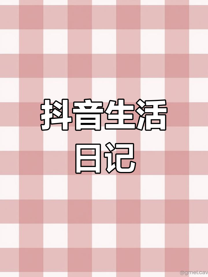 我的抖音日常分享