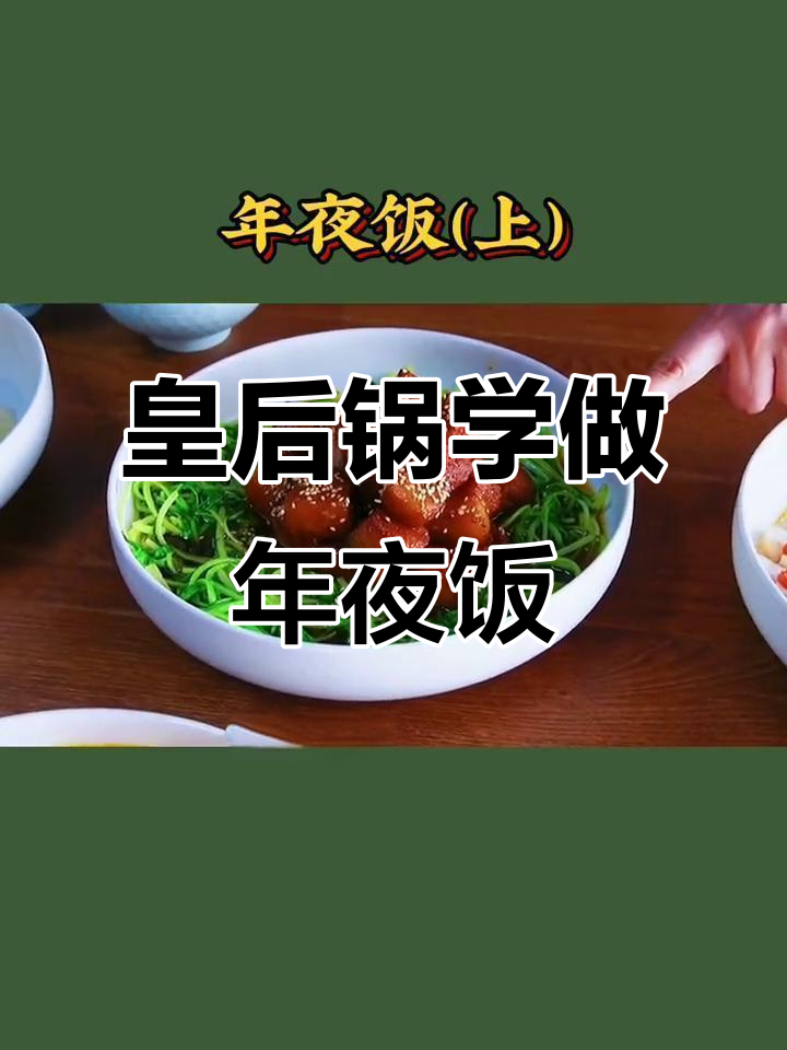 学做皇后菜,年夜饭必备美味佳肴
