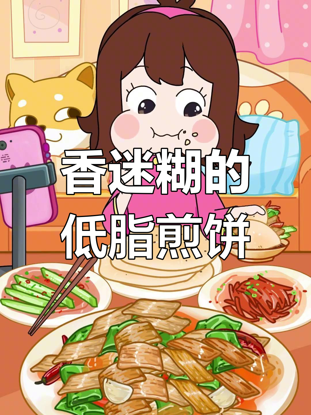 低油低卡杂粮煎饼,搭配家常配菜,香气扑鼻!
