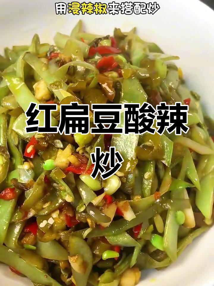 酸辣红扁豆炒辣椒,开胃又下饭